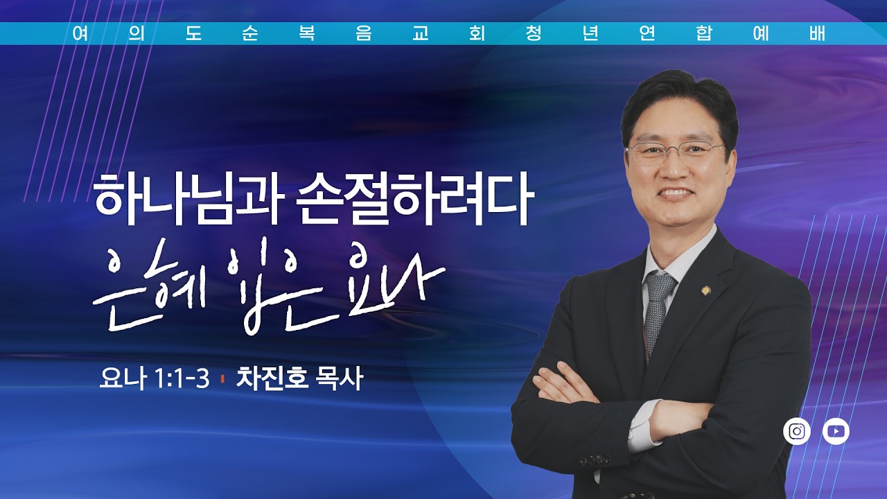 주일예배 [여의도순복음교회 대학청년국] 8월 9일_주일 5부 청년연합예배 차진호 목사