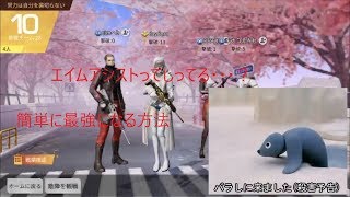 爽快な神曲2選でエイムアシストの重要性をみせつける【荒野行動】