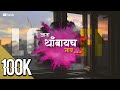 ATA THAMBAYCHA NAAY Ajay Atul Ajayatul