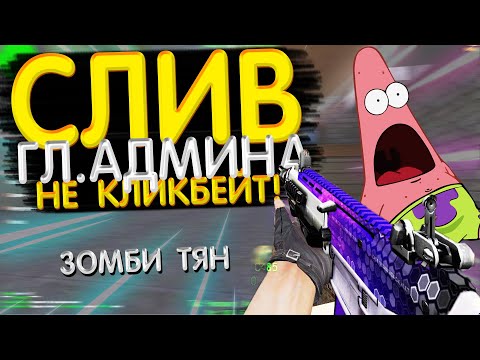 🔥СЛИВ ГЛ.АДМИНА НЕ КЛИКБЕЙТ🔥 ЗОМБИ ТЯН / слив привилегии кс 1.6