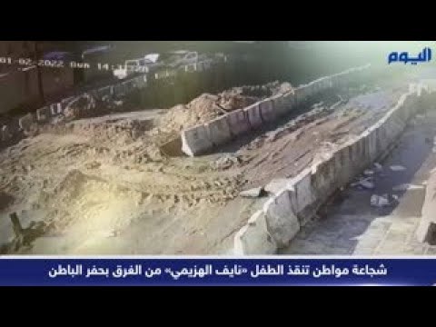 شاهد.. شجاعة مواطن تنقذ الطفل «نايف الهزيمي» من الغرق بحفر الباطن 