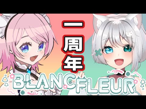 BLANC FLEUR一周年記念配信
