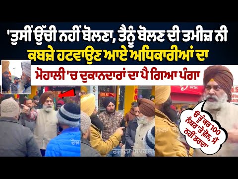 Enforcement Team vs Mohali Shopkeepers Clash: 'ਤੁਸੀਂ ਉੱਚੀ ਨਹੀਂ ਬੋਲਣਾ, ਤੈਨੂੰ ਬੋਲਣ ਦੀ ਤਮੀਜ਼ ਨੀ