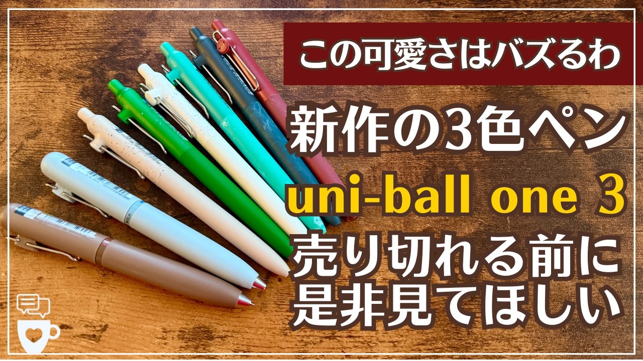 【転売される前に見て】ころんと可愛い3色ペン出た！三菱鉛筆uni-ballシリーズから新作・限定続々登場！｜ユニボールワン3｜ユニボールゼント｜ZENTO限定色｜Pいろがみ