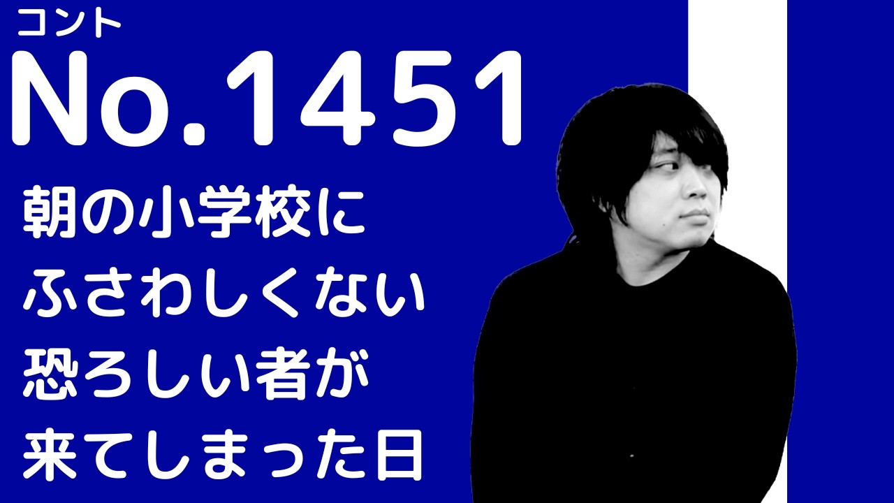 【ホラーコント】だいすけさん／九月