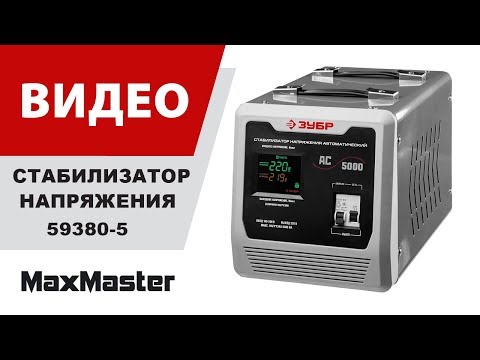 Стабилизатор напряжения ЗУБР 59380-5 Стабилизатор напряжения ЗУБР 59380-5