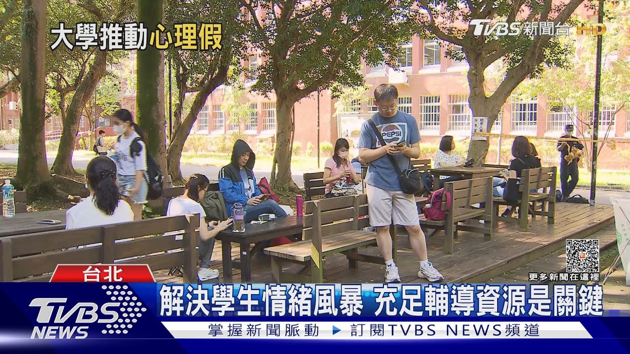 心情不好就能請假! 大學推「心理假」正視學生心理需求
