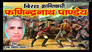 Download lagu BIRHA RAMDEV YADAV - KRANTIKARI FADINDRANATH PANDEY mp3 Download lagu BIRHA RAMDEV YADAV - KRANTIKARI FADINDRANATH PANDEY mp3