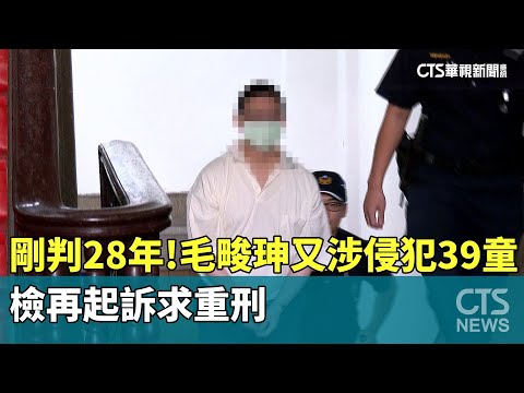 剛判28年！幼園狼師又涉侵犯39童　檢再起訴求重刑