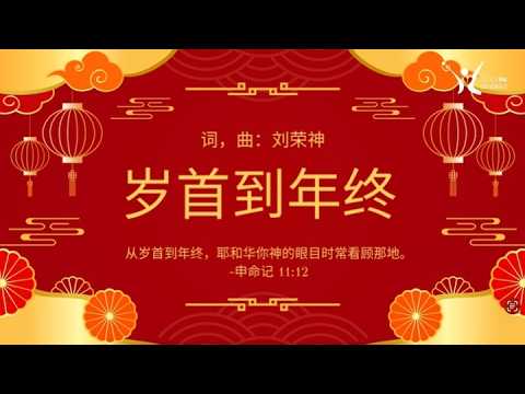 「荣神之声」: 2026 华语新年敬拜歌《岁首到年终》| 原创新年敬拜歌曲 SingINC. Official MV