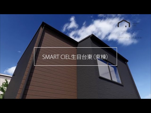 【SMART CIEL】生目台東3丁目（東棟）