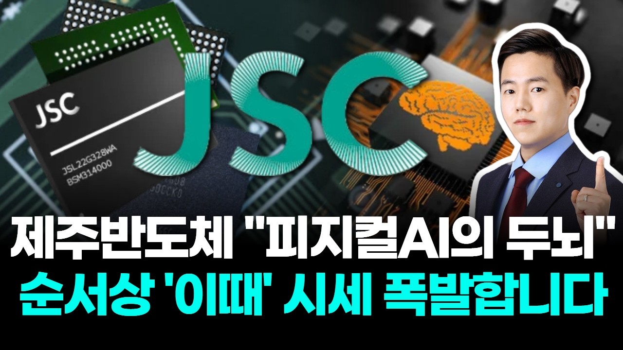 제주반도체 “피지컬AI의 두뇌” 순서상 '이때' 시세 폭발합니다