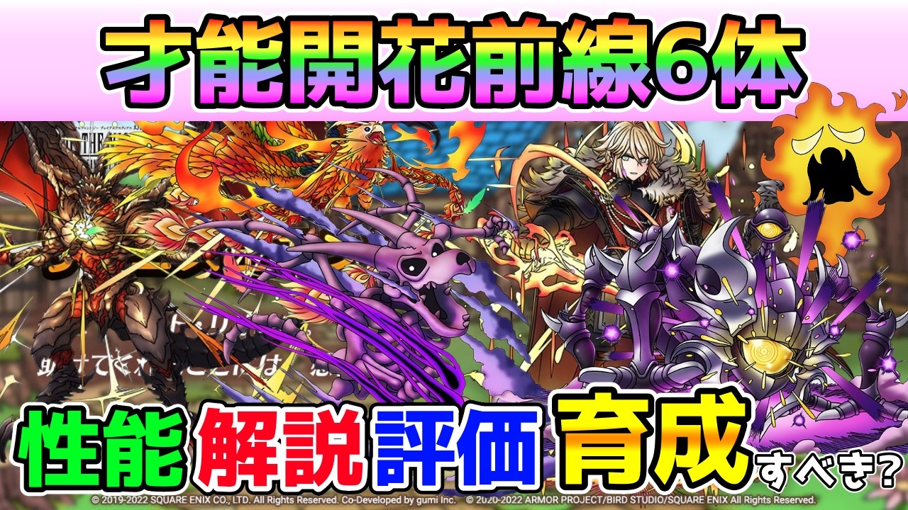 【DQタクト】才能開花前線6体性能解説評価！確保・育成すべき？【#ドラクエタクト/#ドラゴンクエストタクト/#DQTact】