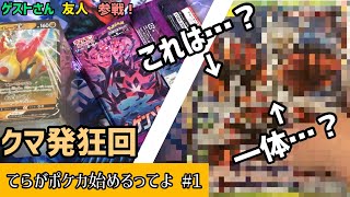 【ポケカ】てらがポケカ始めるってよ。 ｢クマ発狂回｣