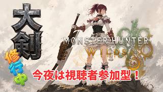 【PC版】モンスターハンターワイルズ ライブ配信#19～大剣修行中～