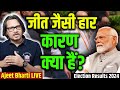 Why Modi ‘LOST’ 2024: Reasons | Why Is INDI Happy? | Ajeet Bharti LIVE