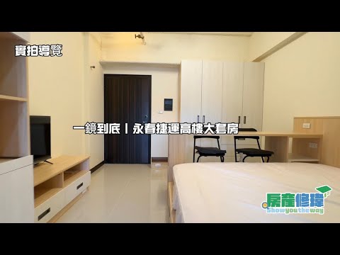 【房產修瑋】永春捷運高樓大套房｜森業永春 獨立套房 森業永春 591租屋 月租37,000元/月