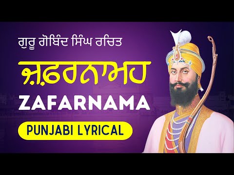 Zafarnama Guru Gobind Singh Ji - ਜ਼ਫ਼ਰਨਾਮਹ - Punjabi Lyrics