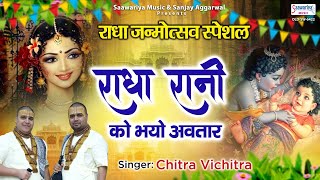 Radha Rani Ko Bhayo Avtar Lyrics. राधा रानी को भयो अवतार बधाई बाज रही लिरिक्स |