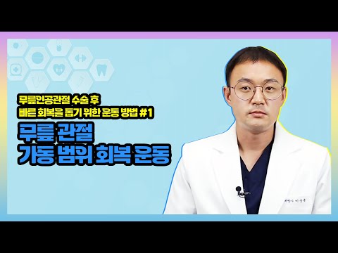 [무릎인공관절수술 후 회복을 위한 운동] 무릎 관절 가동범위 회복 운동