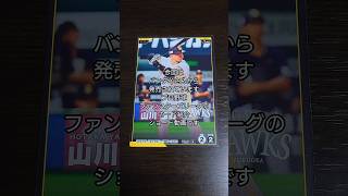 「開封＆紹介動画」作のバンダイさんから発売されているプロ野球ファンスターズリーグのカードから推し選手のカード紹介 #作 #shorts #プロ野球