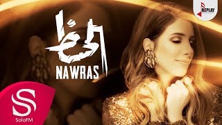 كلمات اغنية الحظ نورس