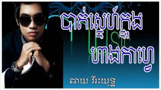 បាត់ស្នេហ៍ក្នុងហាងកាហ្វេ | bat sne knong hang coffe | ឆាយ វីរះយុទ្ឋ | chhay virakyut
