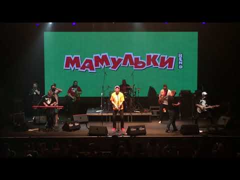 Мамульки Бенд - Валенок 20.08.2017 (ГлавClub Green Concert, Москва)