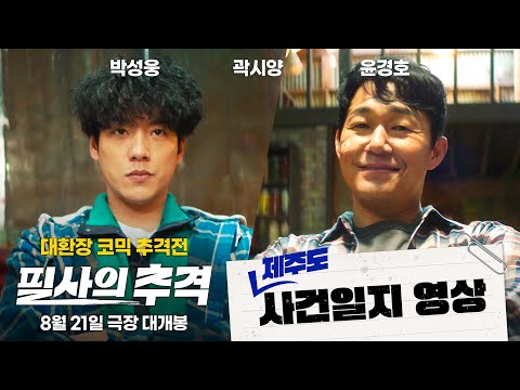 [필사의 추격] 사건일지 영상