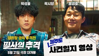 [필사의 추격] 사건일지 영상