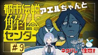 【都市伝説解体センター】またあやしいやつが参戦！！ #9【実況】