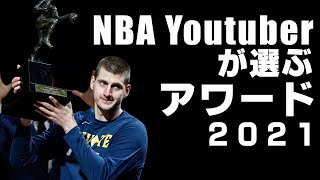 【NBA】NBA YouTuberが選ぶ！NBAアワードショー2021!!