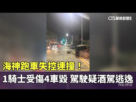 海神跑車失控連撞！　一騎士受傷四車毀　駕駛疑酒駕逃逸