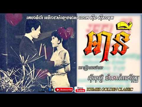 ឤនី   Annie -- Sisowath Panara Sereyvuth -- Khmer Golden Classic