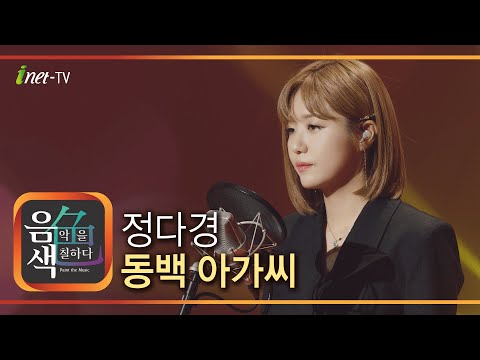 정다경 - 동백 아가씨[아이넷TV]