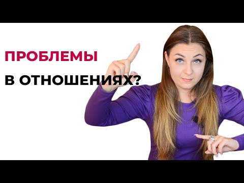 Самая главная причина проблем в отношениях.