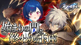 【 崩壊：スターレイル 】新開拓クエスト「始まりの門と終わりの玉座」進むよ、絶対に【 にじさんじ / 西園チグサ 】
