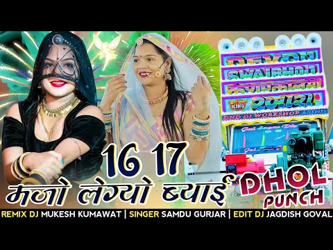 Dhol Punch - 16 17 में मजों लेग्यो ब्याई !! 16 17 Me Mjo Legyo Byai !! Samdu Gurjar New Song 2024