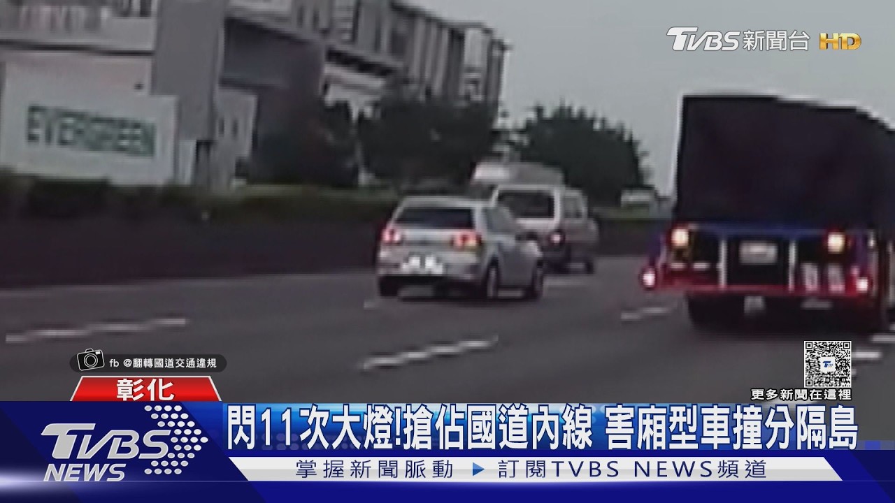 內線有什麼魔力？國道逼車影片曝光　網轟：最壞示範