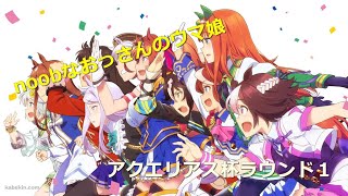 【アクエリアス杯】真面目に育成すれば、noobでも勝てる！？【ラウンド１】