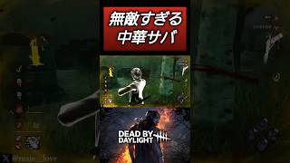 【DBD】止血剤が強いと思った瞬間 #dbd #deadbydaylight #デッドバイデイライト #dbdshorts #shorts