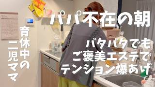 【37歳2児ママ】パパがいない登園前のバタバタから、エステとランチへ｜育児Vlog
