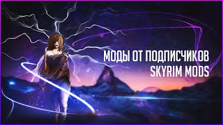 Моды от подписчиков #1 - Skyrim Mods
