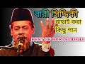 best of Bari Siddiqui||বাংলাদেশি বারী সিদ্দিকীর কিছু বাছাই