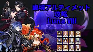 【原神】幽境の激戦アルティメット攻略【Luna VII】