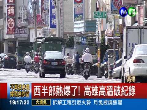 海鷗沉降效應 高雄高溫破紀錄