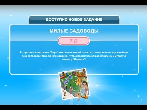 Квест 'Милые садоводы' в The Sims FreePlay | Обновленный квест