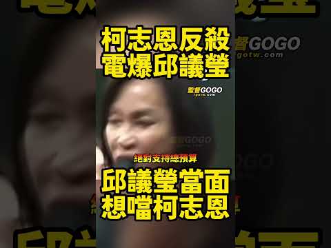 哈哈🤣🤣，邱議瑩當面點名，想噹柯志恩，結果柯志恩秒反殺，當場電爆邱議瑩... #柯志恩 #邱議瑩 #警消 #總預算【監督GOGO】