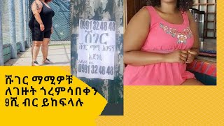 በአዲስ አበባ ሹገር ማሚዎቹ ለ�