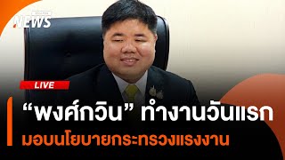 "พงศ์กวิน" ทำงานวันแรก มอบนโยบายกระทรวงแรงงาน | ไลฟ์วันนี้ | 4 ก.ค. 68